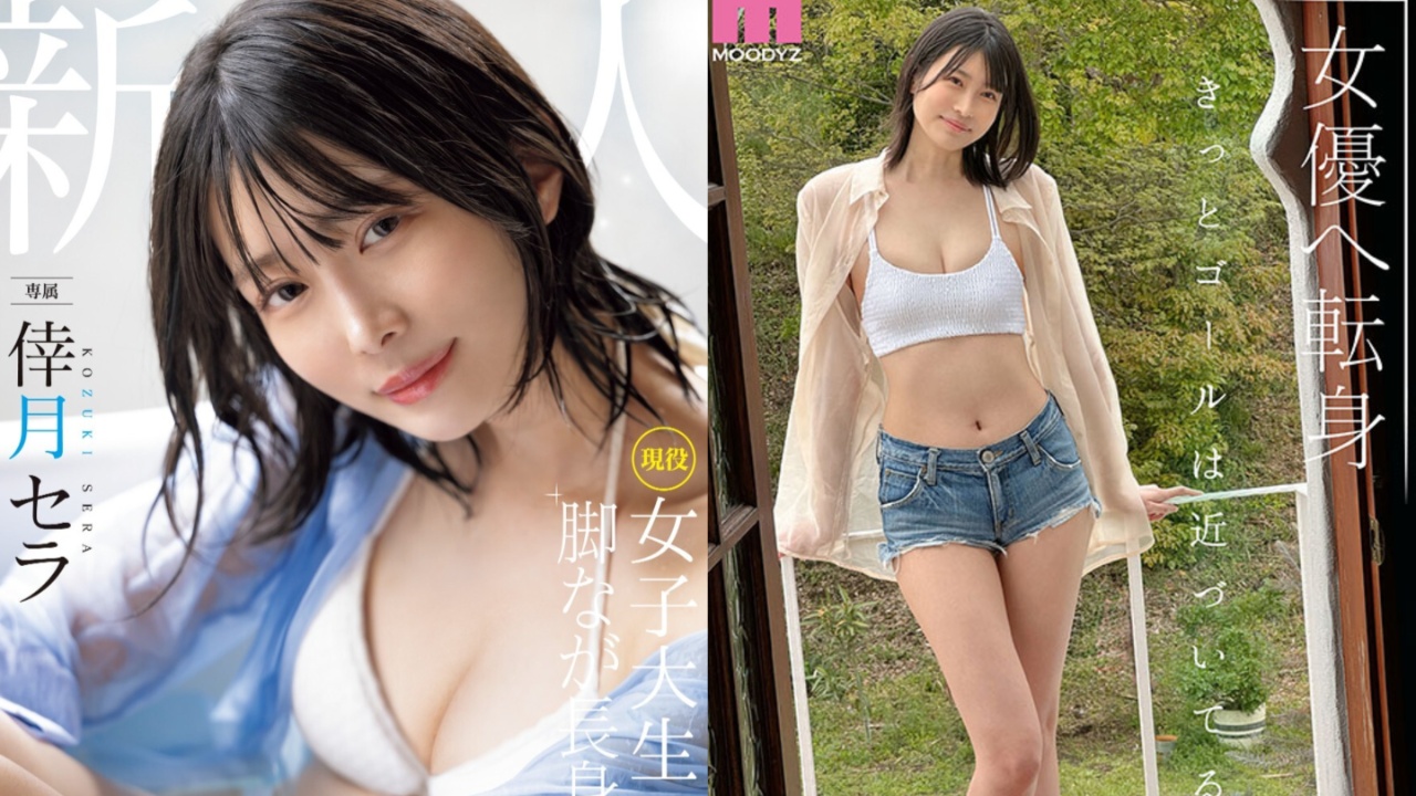大只马女优推荐!11月专属新人倖月星罗,身高175公分现役女大生AV出道